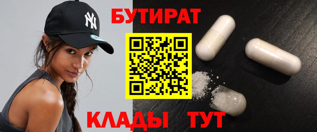 БУТИРАТ 1.4BDO  Вход с VPN  Кувандык 